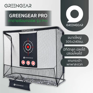 GREENGEAR ตาข่ายซ้อมกอล์ฟ รุ่น Pro ตีหัวไม้ Driver ได้ ขนาด 3.05x2.4เมตร MG_019