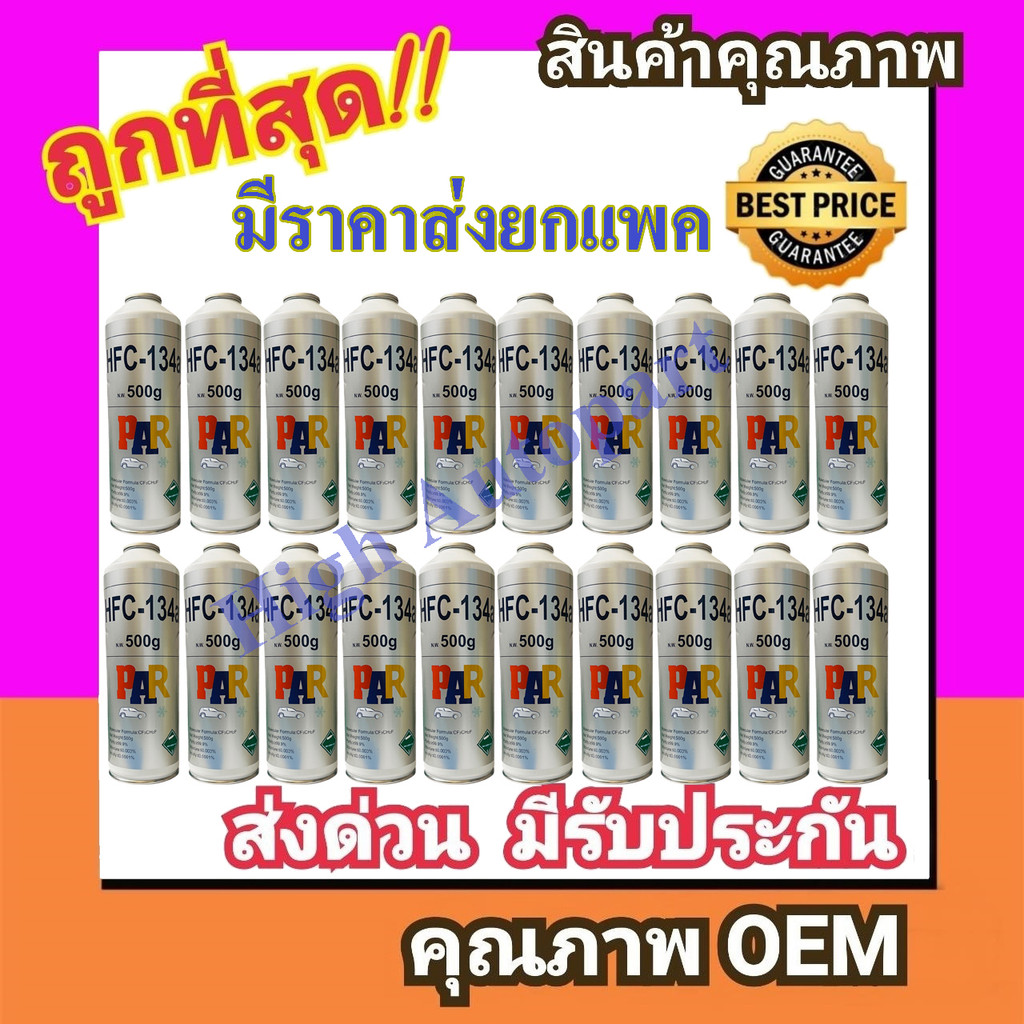 น้ำยาแอร์ R134A แบบกระป๋อง ยี่ห้อ PAR  บรรจุ 500 กรัม (เลือกยกแพคได้) น้ำยา แอร์ 134A แท้ ชนิด ไม่ติดไฟ รถ 134 R-134a
