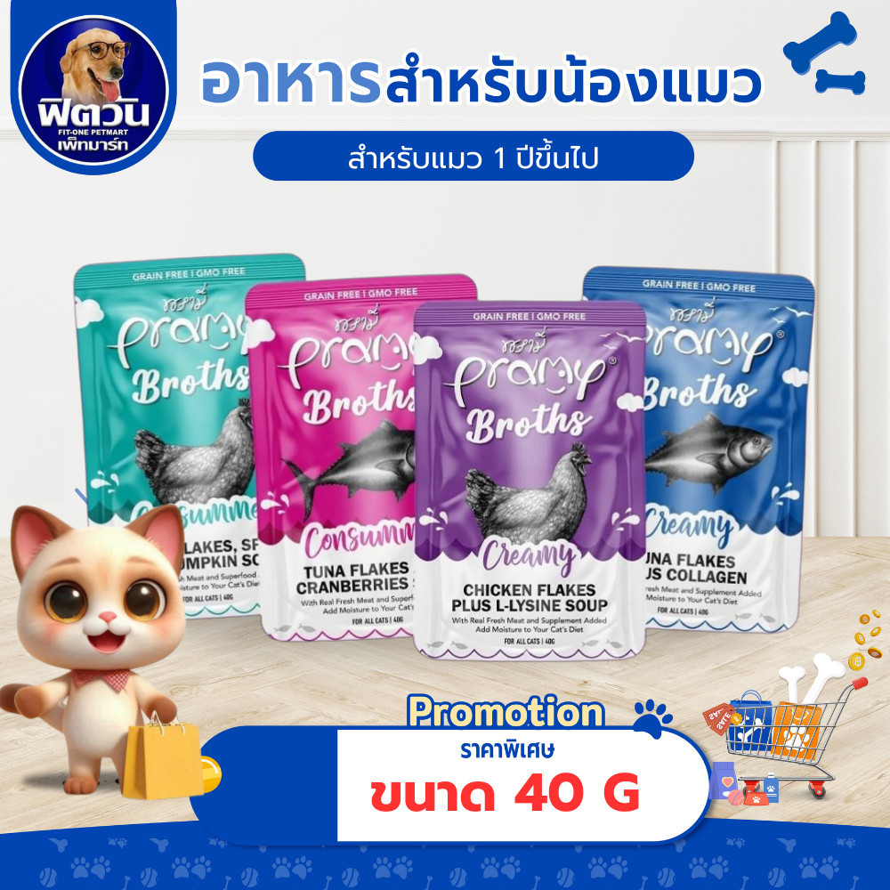 Pramy Broth Creamy soup อาหารเปียก  ขนาด 40 G ( 12 ซอง )