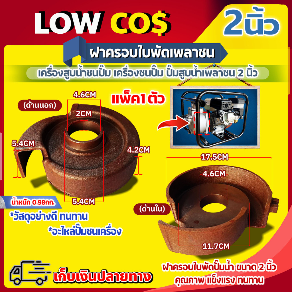 ฝาครอบใบพัดเพลาชน อะไหล่ปั๊มชนเครื่อง ปั๊มแรงดันเพลาชน เครื่องสูบน้ำชนปั๊ม ปั๊มสูบน้ำเพลาชน "มีหลายตัวเลือก"