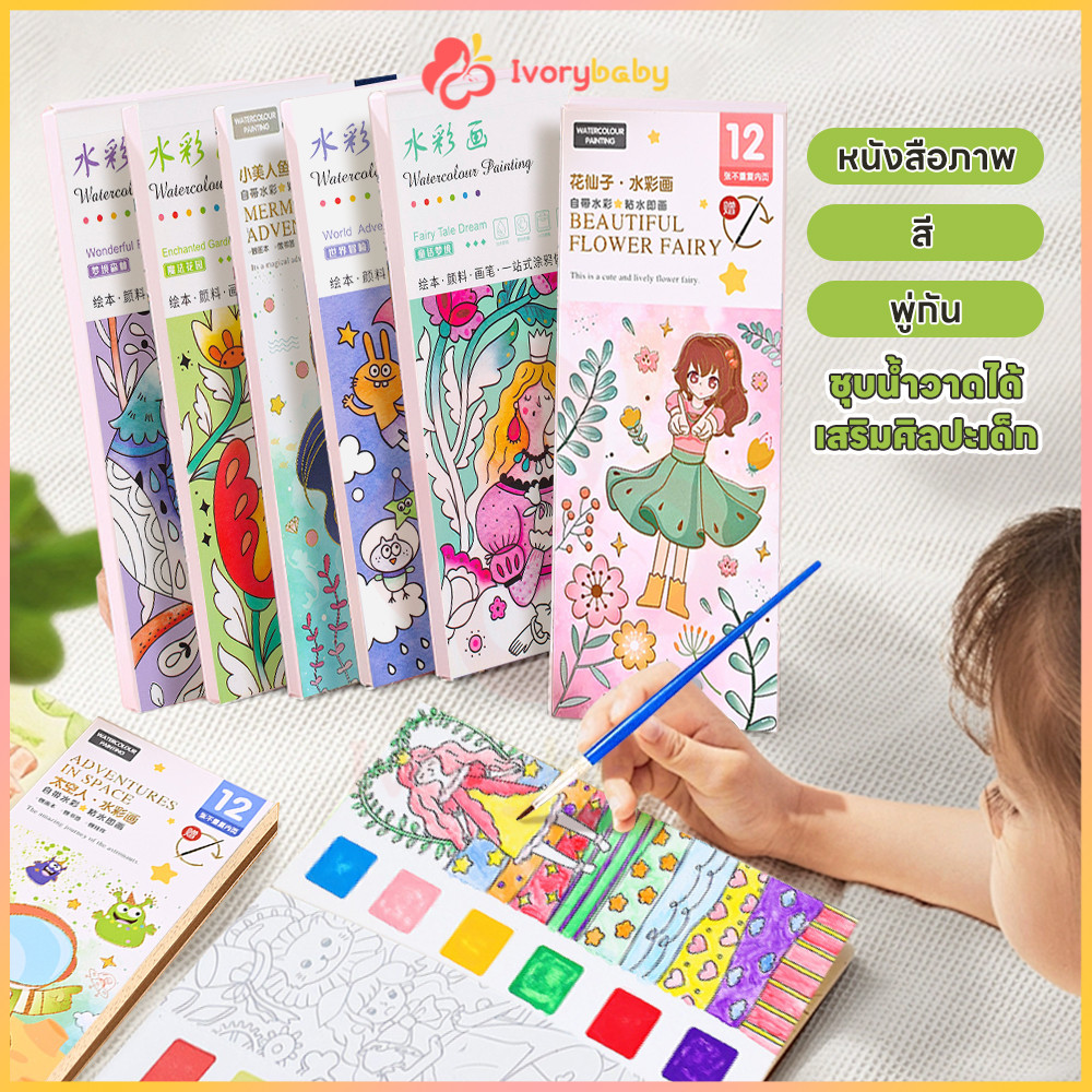 IVORYBABY สมุดระบายสีน้ํา สมุดระบายสี สำหรับเด็ก สมุดภาพระบายสีน้ำ ขนาดเล็กพกพาสะดวก coloring book