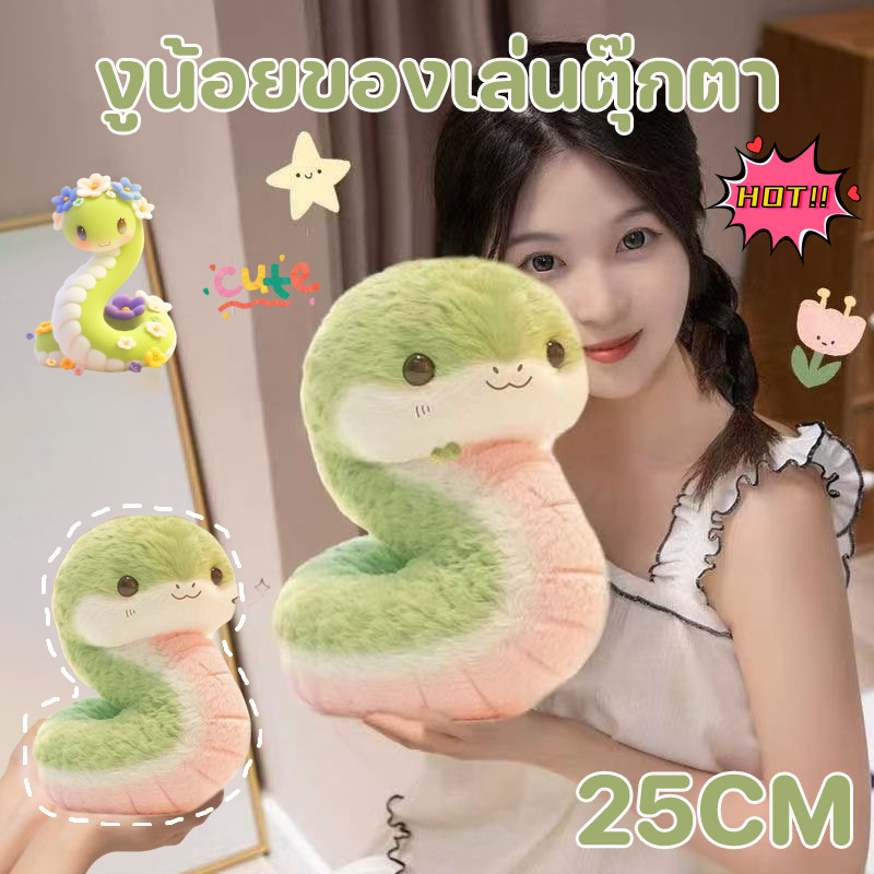 COD ตุ๊กตางูน้อย 25CM งูน้อยของเล่นตุ๊กตา  ตุ๊กตาของเล่น ตุ๊กตางู ของขวัญวันเกิด ของขวัญวันวาเลนไทน์