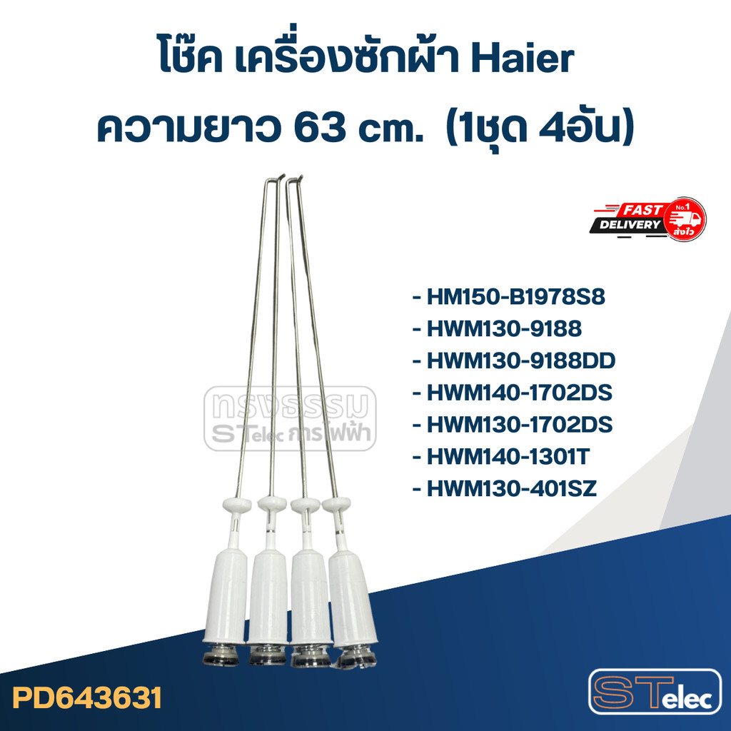 #CK63 โช๊คเครื่องซักผ้า Haier รุ่น HM150-B1978S8, HWM130-9188, HWM140-1301T (ยาว 63cm.)
