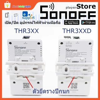 Sonoff Smart Garden คุมอุปกรณ์ไฟฟ้า ด้วยอุณหภูมิ-ความชื้น THR316 THR316D THR320 THR320D