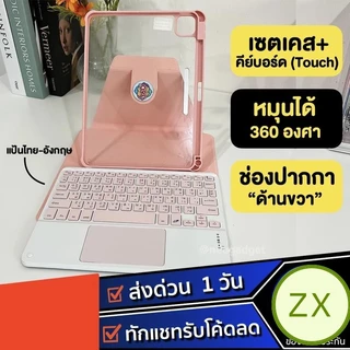 [มี Touch Pad+เคสไอแพด] เคสคีย์บอร์ด หมุนได้ 360 องศา สำหรับไอแพดGen11/10/9/7/8 Air4/5/6/7Pro11 เคสไอแพด คีย์บอร์ดไร้สาย