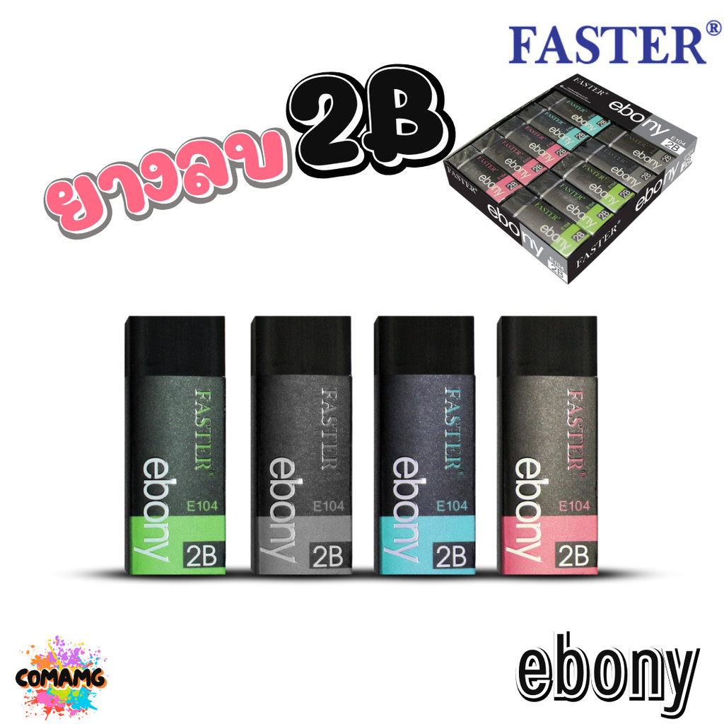 FASTER ยางลบ2B ยางลบดินสอ EBONY รุ่น E104 คละสี 1ก้อน พร้อมส่ง – โปรปัง