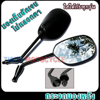 กระจกมองหลัง ใส่เวฟทุกรุ่น สีดำ (ราคาต่อ1คู่) เลนส์ใส มองเห็นชัดเจน ไม่หลอกตา