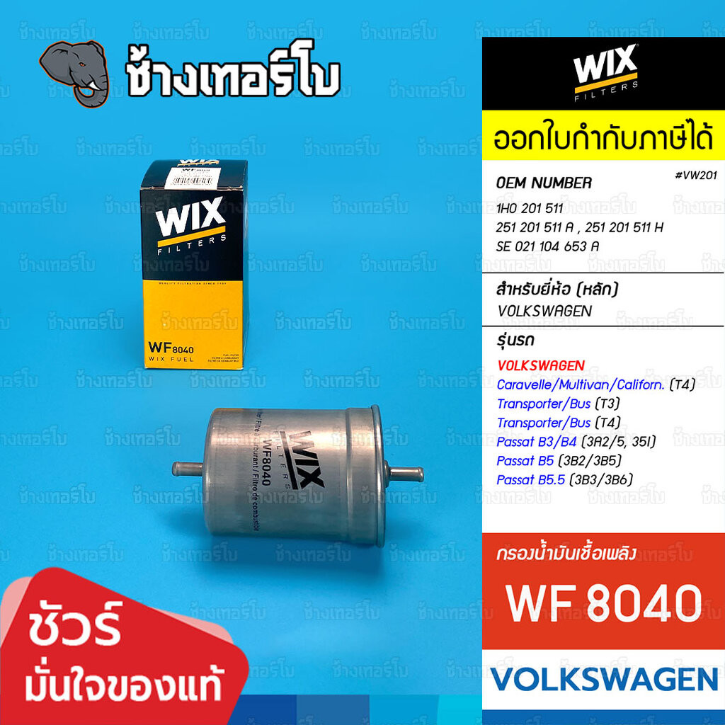 🟡WIX ⏩WF8040⏪ #VW201 ใช้สำหรับ VW Transporter T3/T4, Caravelle T4, Passat B3/B4/B5 OE 1H0 201 511 A 