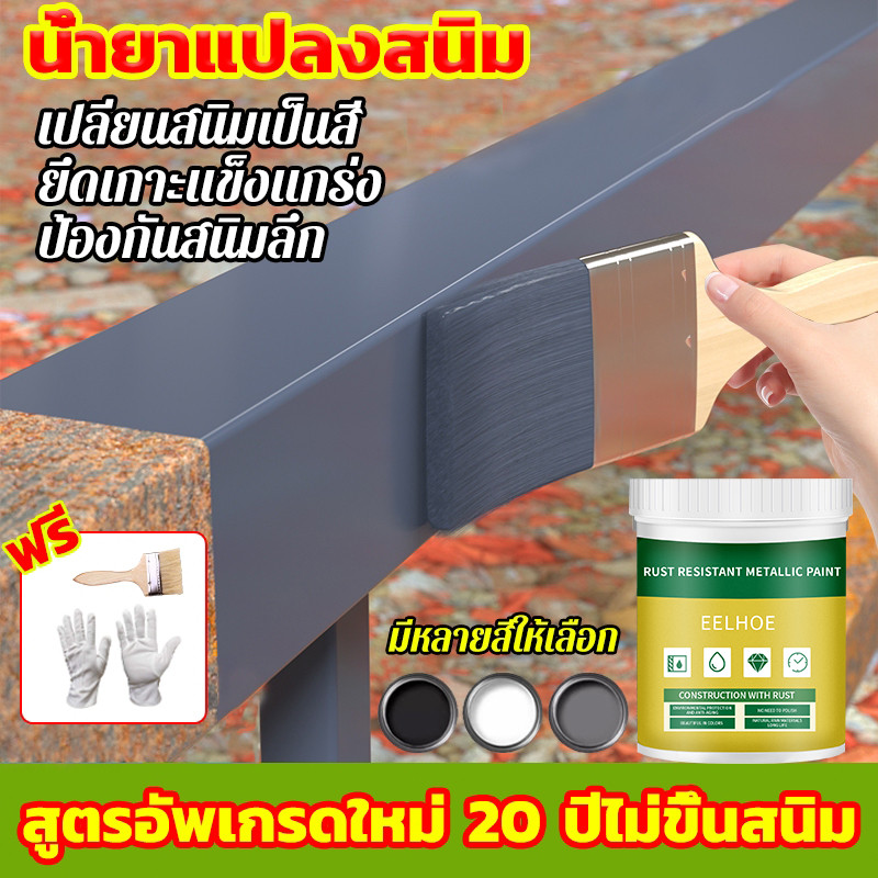 EELHOE สีทาเหล็กกันสนิม สีกันสนิม น้ำยาขจัดสนิมโลหะ หมดปัญหาเรื่องสนิม การยึดเกาะที่แข็งแกร่ง