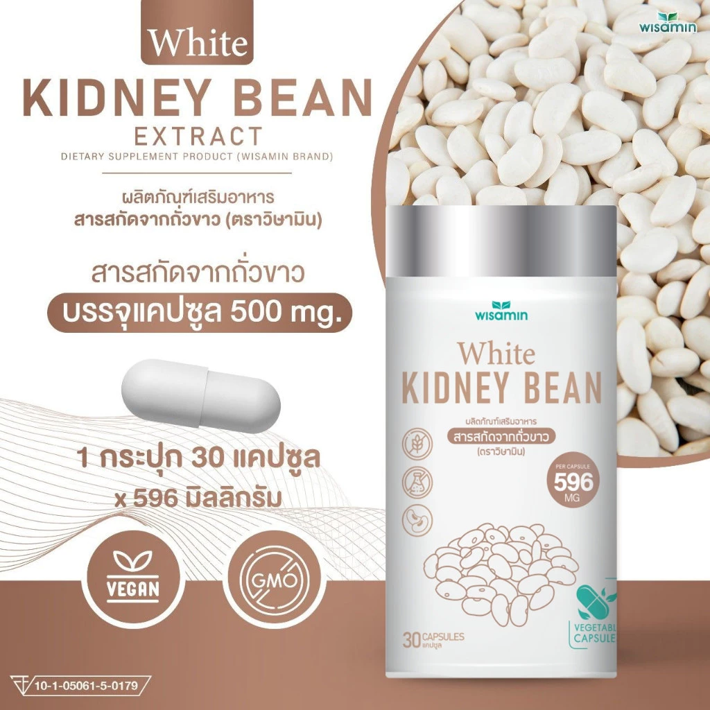 WHITE KIDNEY BEAN สารสกัดจากถั่วขาว 500 mg / แคปซูล (ตราวิษามิน) ปลอดกลูเตน ปราศจาก GMO จำนวน 1 กระปุก 30 แคปซูล