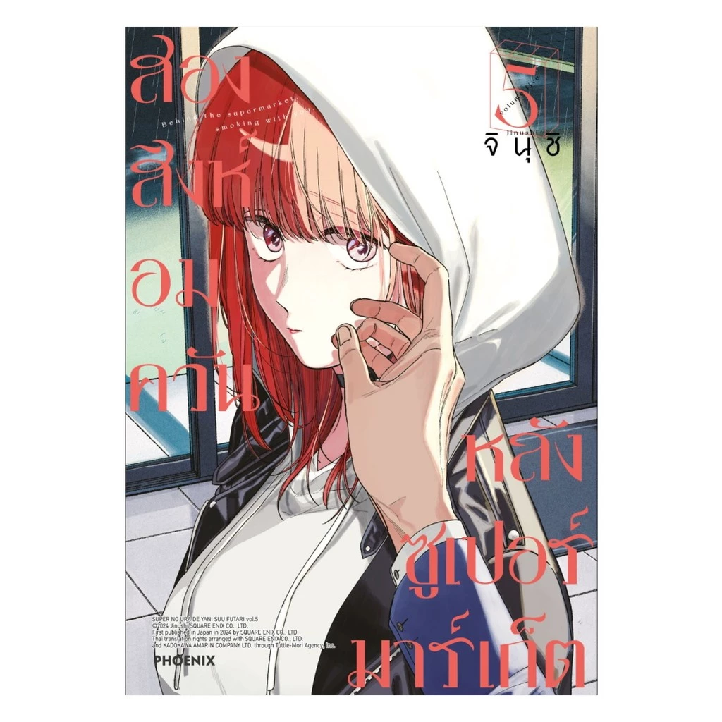 นายอินทร์ หนังสือ สองสิงห์อมควันหลังซูเปอร์มาร์เก็ต เล่ม 5 (Mg)