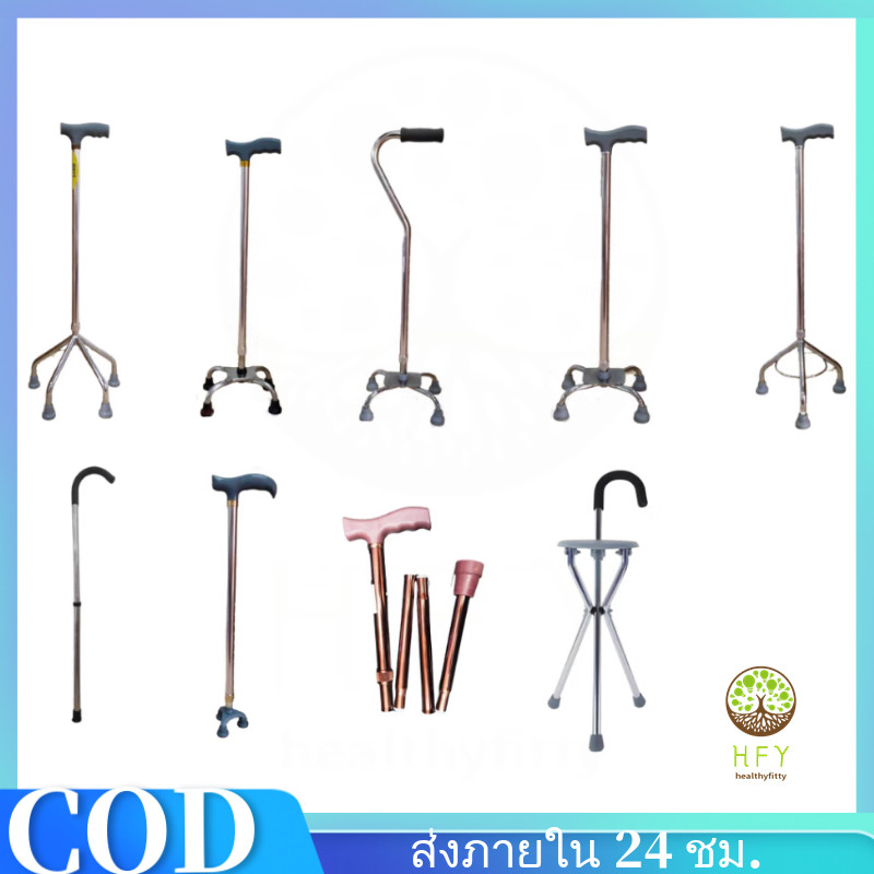 COD*ราคาสุดคุ้ม!!!ไม้เท้า 3 และ4 ขา 3ขา จุกเล็ก ไม้เท้าผู้สูงอายุ คุณภาพเยี่ยม ไม้เท้าช่วยพยุง มั่นคง ปลอดภัย ไม้เท้า