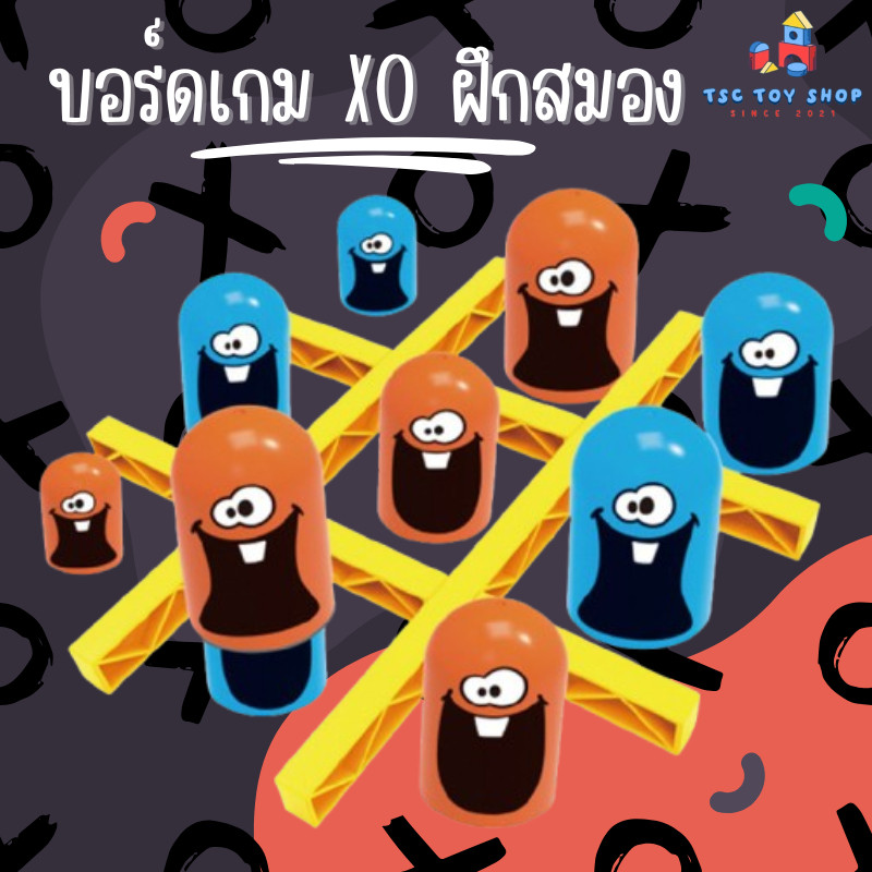 ส่งด่วน!! เกมกระดาน XO ตัวใหญ่กินตัวเล็ก Gobble game เกมกระดานฝึกสมอง เสริมพัฒนาการ