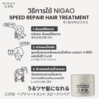 NIGAO Speed Repair Hair Treatment 240ml นิกาโอะ ทรีทเมนท์.