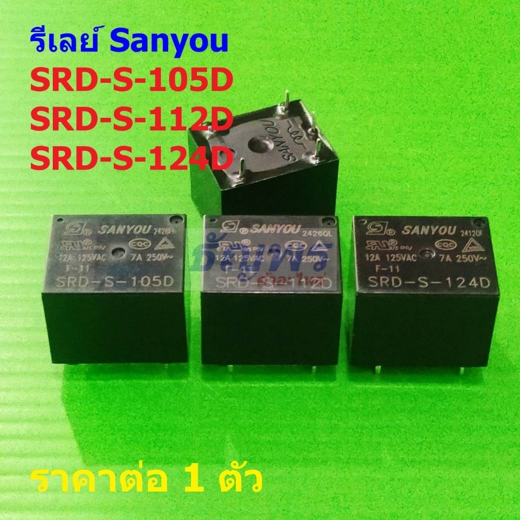 รีเลย์ Sanyou Relay แท้ 5pin SRD-S-105D SRD-S-112D SRD-S-124D #Re-Sanyou (1 ตัว)