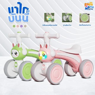 PapaMama รถขาไถเด็ก รุ่น บันนี่ มีเสียง ไฟหน้ารถ แฮนด์เลี้ยว…