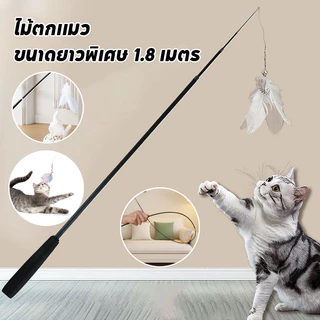 ไม้ตกแมว ของเล่นเเมว ไม้ล่อแมว ไม้ตกแมวก้านยาว ขนาดยาวพิเศษ1.8ม คลาดเครียดคลายเหงา