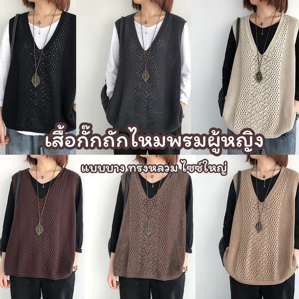 เสื้อกั๊กถักไหมพรมผู้หญิง แบบบาง ทรงหลวม ไซซ์ใหญ่ ลายโปร่ง ไม่มีแขน คอวี สวมง่าย สไตล์วินเทจ ใส่คลุมด้านนอก