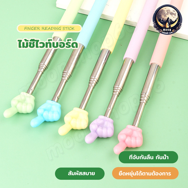 ไม้ชี้กระดาน ไม้ชี้ยืดหดได้ ไม้ชี้นิ้วมือ พับเก็บได้ อุปกรณ์ในโรงเรียน หลากสี พกพาสะดวก
