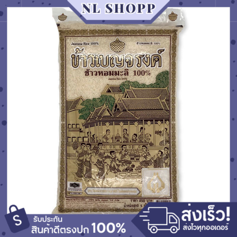 (ข้าวหอมเบญจรงค์) ข้าวหอม100% 5 กิโลกรัม | ข้าวสารขาวเม็ดสวย ราคาส่ง พร้อมส่งทันที
