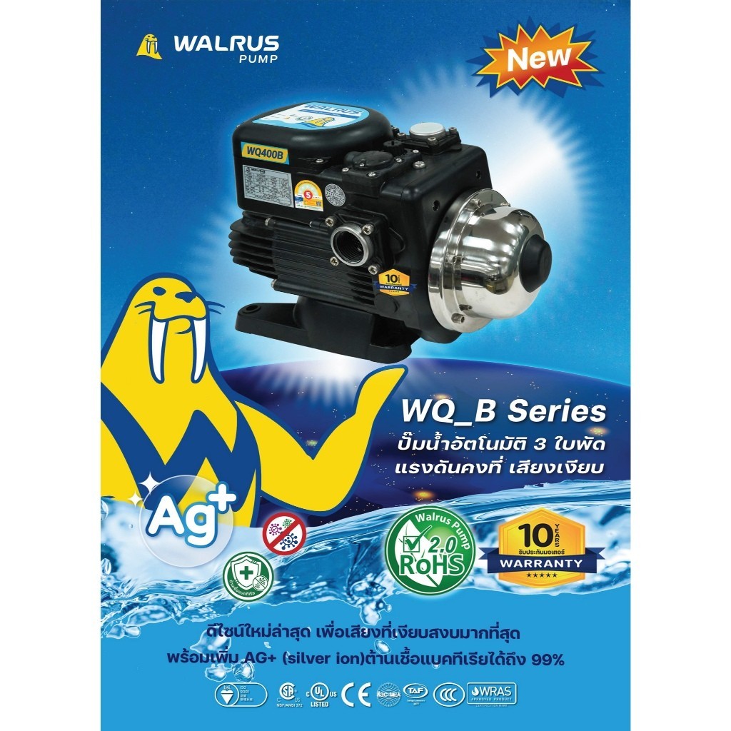 🔥ส่งเร็ว ถูกสุด🔥WALRUS ปั๊มน้ำอัตโนมัติ 3ใบพัด กำลัง 200 - 800วัตต์ แรงดันคงที่เสียงเงียบ รุ่น WQ_B series(รับประกัน10ปี