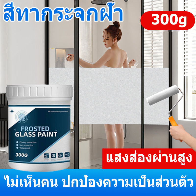 สีทากระจกฝ้า สีทากระจก Glass frosted paint สีเคลือบกระจกฝ้า ดีกว่าสติ๊กเกอร์10เท่า ฟิล์มติดหน้าต่าง
