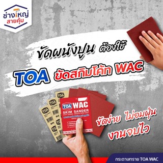 TOA กระดาษทราย สกิมโค้ท WAC ขัดสกิมโค้ท อุดโป๊ว เบอร์ 80-220…