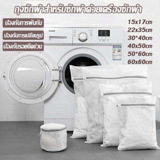 6ชิ้น ถุงซักผ้า ถุงตาข่ายซักผ้า ตาข่ายซักผ้า ซักชุดชั้นใน ถน…