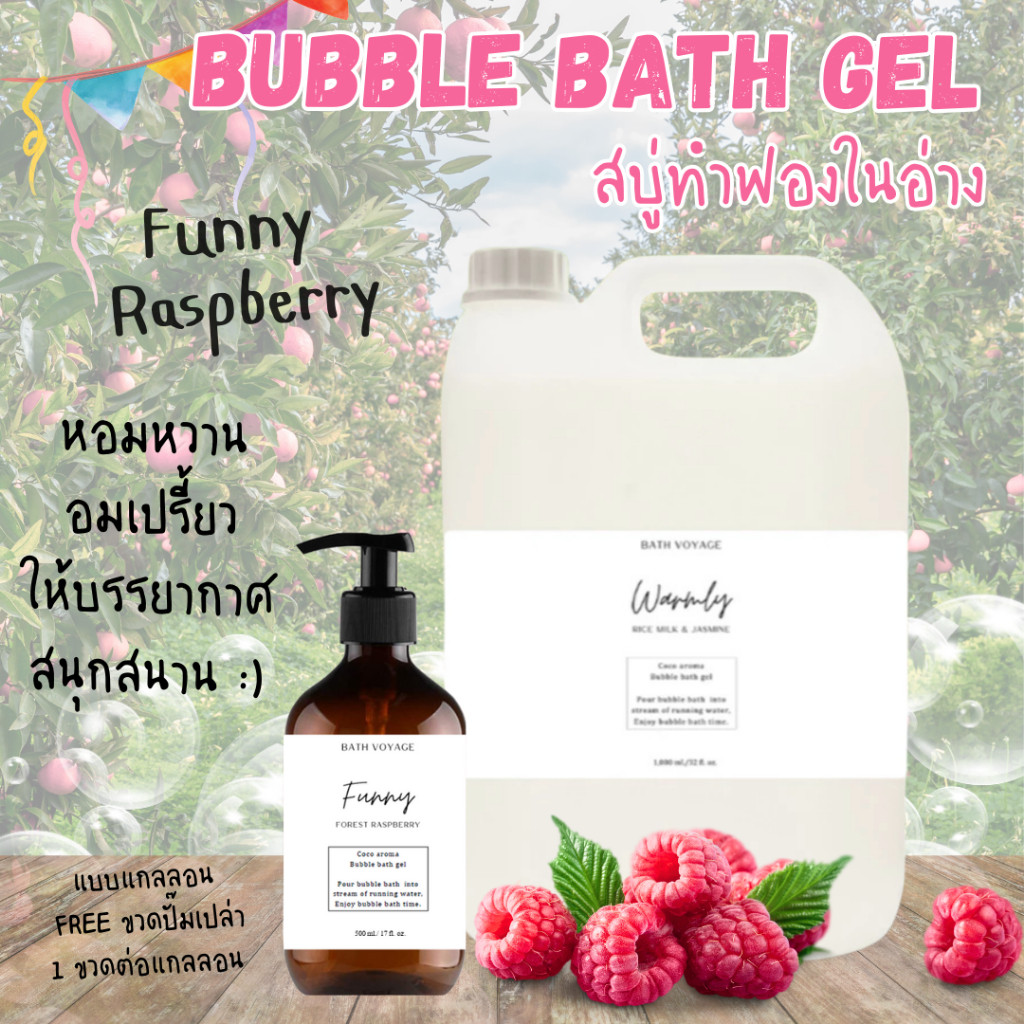 สบู่ทำฟองแบบเจล แกลลอน กลิ่นราสพ์เบอรี่ สบู่ตีฟอง โรงแรมรีสอร์ท Bubble Bath Gel (แถมขวดฝาปั๊ม)