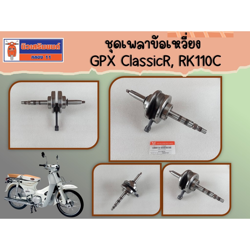 ชุดเพลาข้อเหวี่ยง GPX ClassicR, RK110C ของแท้เบิกศูนย์
