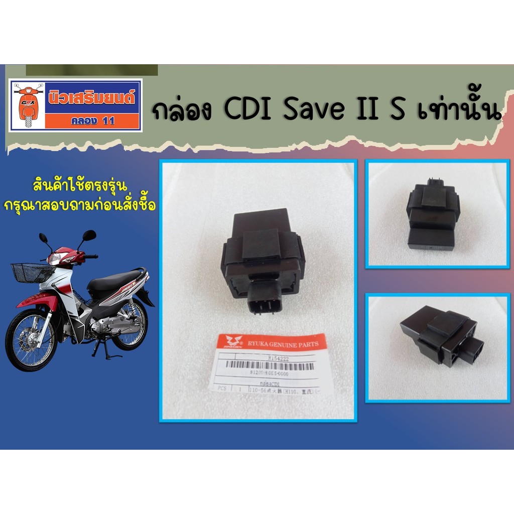 กล่อง CDI Ryuka Save II S เท่านั้น ของแท้เบิกศูนย์ (ใช้กับ Save รุ่นอื่นไม่ได้)