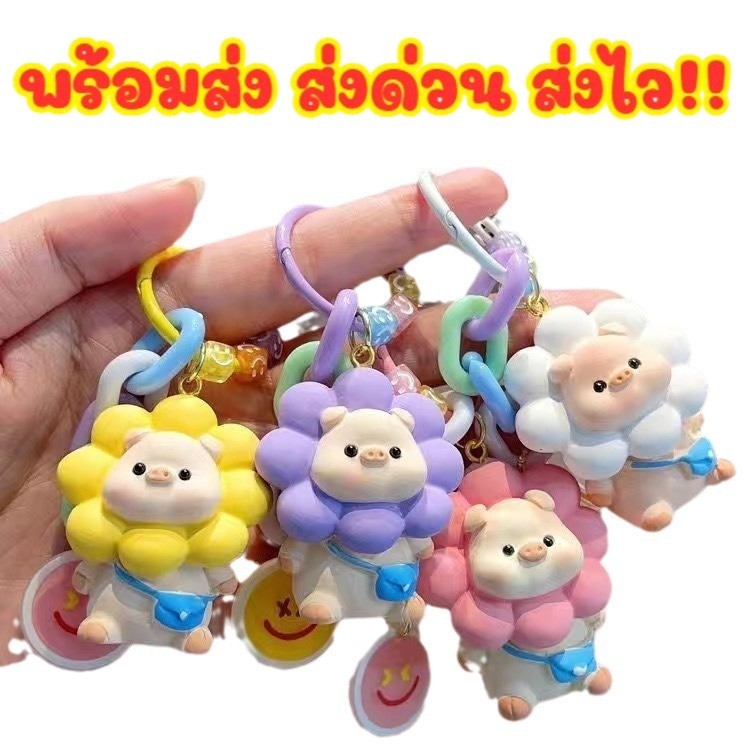 📌ส่งเร็ว COD📌 พวงกุญแจ จี้การ์ตูนดอกทานตะวันหมู จี้ตกแต่งเรซิ่นของขวัญสร้างสรรค์น่ารัก KEY03