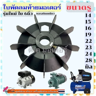 (A1) ใบพัดมอเตอร์( 6”) ใบพัดท้ายมอเตอร์ ใบพัด ระบายความร้อนมอเตอร์ ปั้มน้ำ ปั้มลม อะไหล่มอเตอร์ อะไหล่ปั้มน้ำ กว้าง6น...