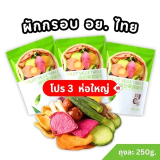 โปร 3 ห่อใหญ่ ผักกรอบห่อเขียว (ห่อใหญ่ 250 กรัม) มีส่งฟรี ผลิตใหม่ล่าสุด กรอบอร่อย ประกอบด้วยผักกว่า 12 ชนิด