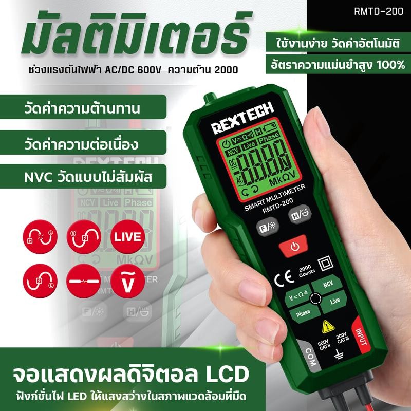 REXTECH มัลติมิเตอร์ RMTD-200 AC/DC มิเตอร์วัดไฟฟ้า คลิปแอมป์ แคลมป์มิเตอร์ดิจิตอล วัดประจุกระแสไฟ แ