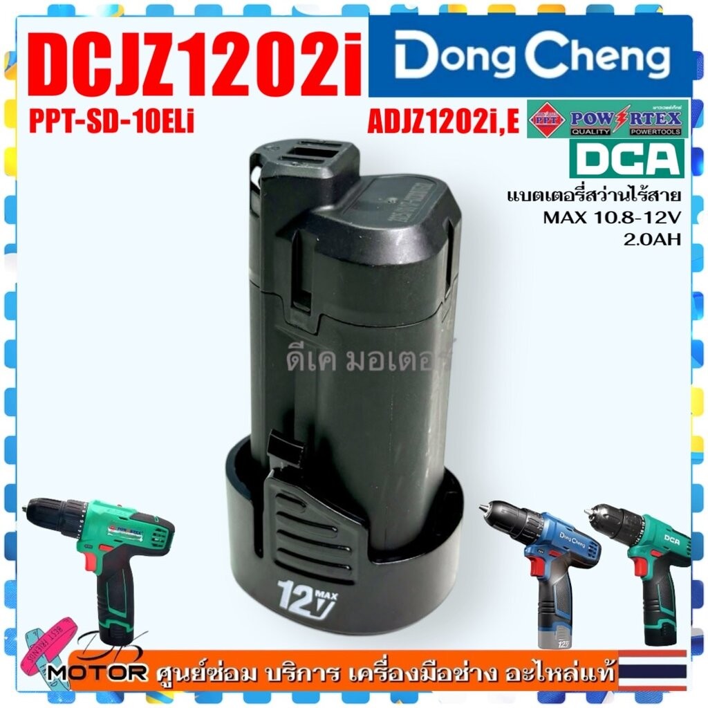 รวม) รุ่น DCJZ1202 ,1202 DONGCHENG อะไหล่แท้ สว่านไขควง กระแทกไร้สาย 12v โวลต์ 2-3 ระบบ แรงบิดสูง สว่านกระแทก 12 (ดอง… ราคา ถูกที่สุด ดีลบีเคเค แกลเลอรีภาพที่ 8