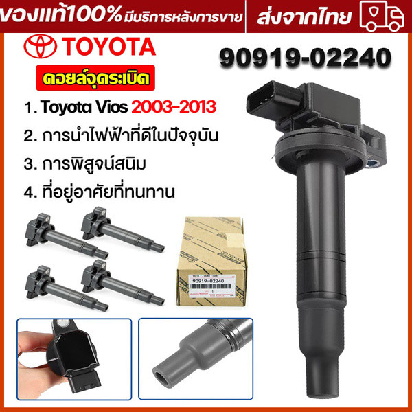 IU คอยล์จุดระเบิด อะไหล่แก้สตาร์ทติด TOYOTA Vios 2003-2013  90919-02240 รับประกัน1เดือน