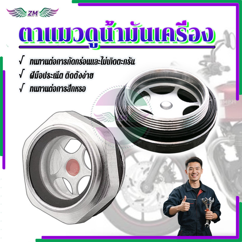 ตาแมวดูน้ำมันเครื่อง ตาแมวปั๊มลม ผลิตจากวัสดุคุณภาพสูง อายุการใช้งานยาวนาน มีให้เลือก 2 ขนาด M20/M30 x1.5