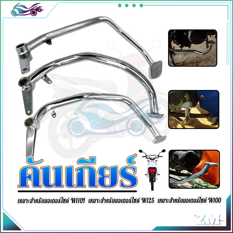 คันเหยียบเบรค ขาเบรค  W110I/ W125/W100  ชุบเงินเงา แบบหนา สุดๆ งานสวย ตรงรุ่น  เกรดเดิมโรงงาน มีเนียมแบบหนา
