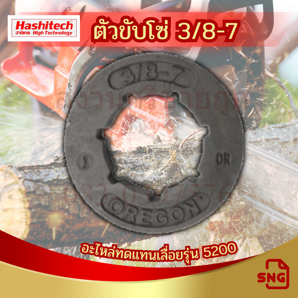 ตัวขับโซ่ 3/8-7 อะไหล่ เครื่องเลื่อยยนต์ 5200 สามารถใช้ได้ทุกยี่ห้อ