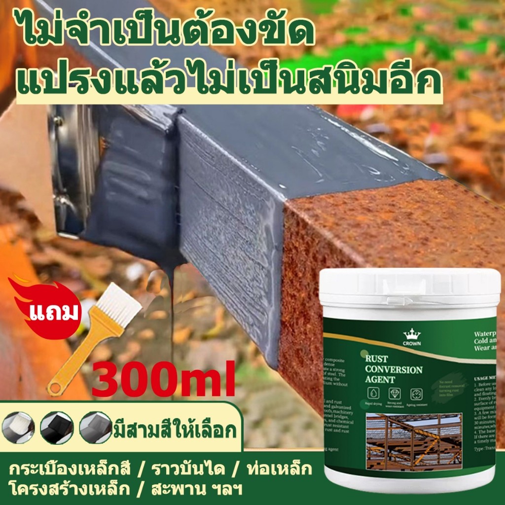 CROWN น้ำยาหยุดสนิม สีทาเหล็กกันสนิม สีกันสนิม สีทาเหล็ก ฟื้นฟูพื้นผิวโลหะ อัพเกรดใหม่ แห้งเร็ว