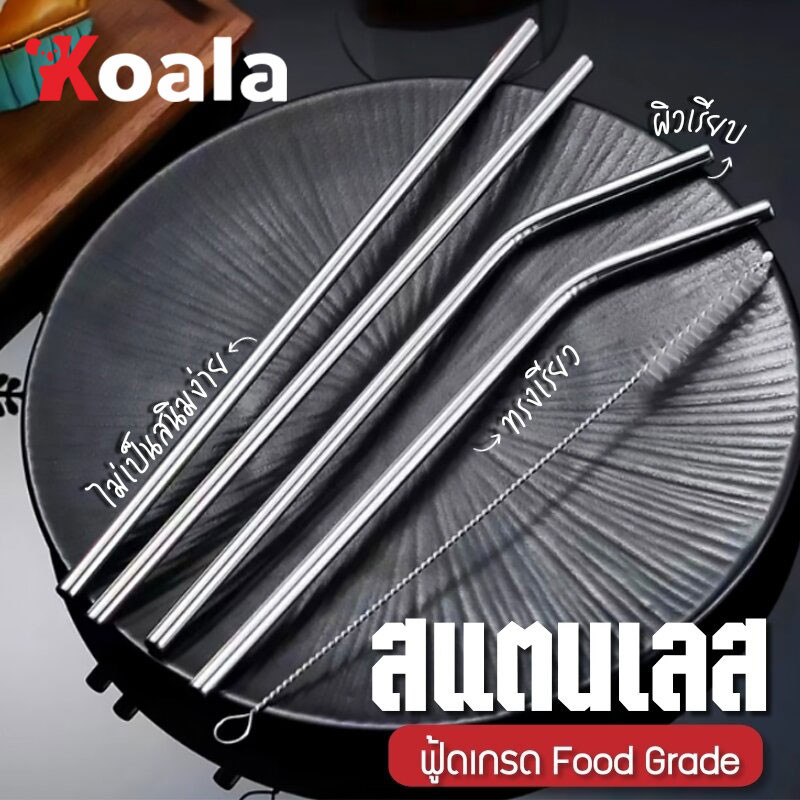 KOALA สแตนเลส 304 หลอดดูดน้ำ หลอดสแตนเลส แบบงอและแบบตรง