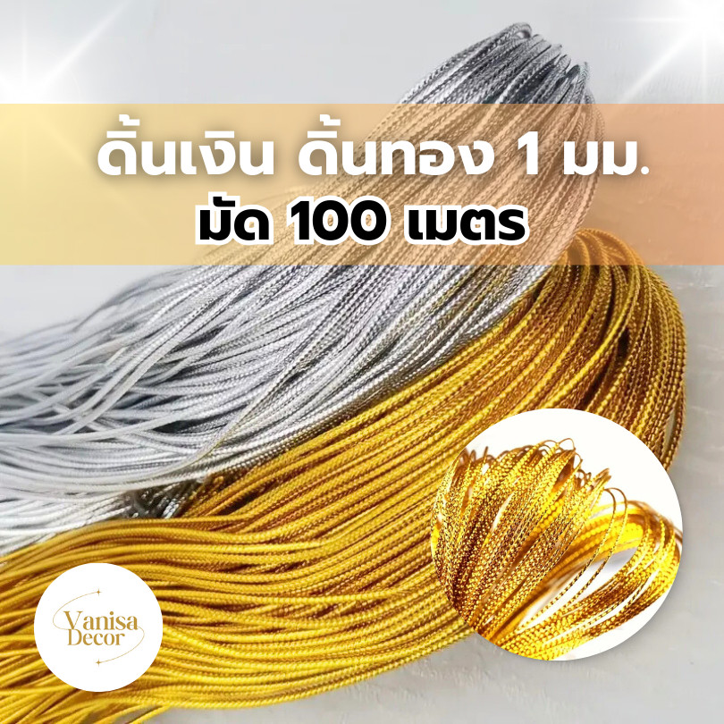 ดิ้นทอง ดิ้นเงิน ขนาด 1 มม. มัด100เมตร ดิ้นกลม ดิ้นตกแต่ง เหรียญโปรยทาน ริบบิ้นพับเหรียญ แต่งพานพุ่ม ตกแต่งเสื้อผ้า