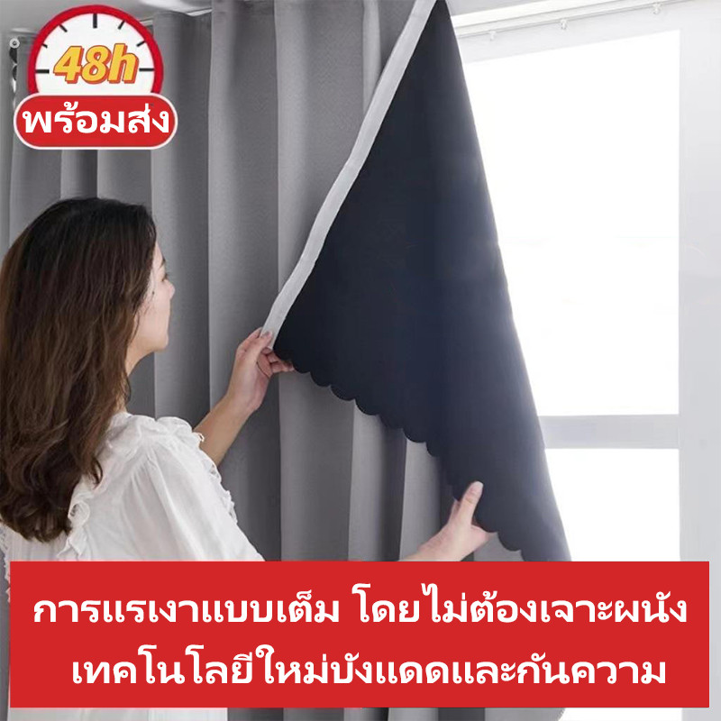 ผ้าม่าน ม่านทึบแสง ผ้าม่านตีนตุ๊กแก 🌞กันยูวี 100%&กันแสง100% การติดตั้งโดยไม่ต้องเจาะ ชนิดวางแบบมีกาวในตัวแบบเรียบง่าย