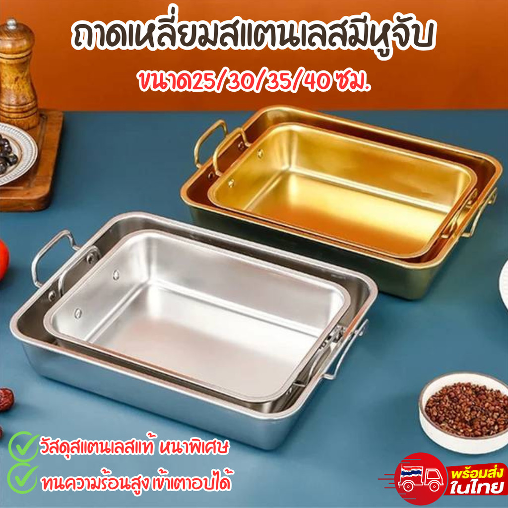 ถาดเหลี่ยมสแตนเลสใส่อาหารมีหูจับ ถาดเหลี่ยมสแตนเลสอย่างหนา และตะแกรงสแตนเลสคุณภาพดี สีเงินและสีทอง พร้อมส่งTH
