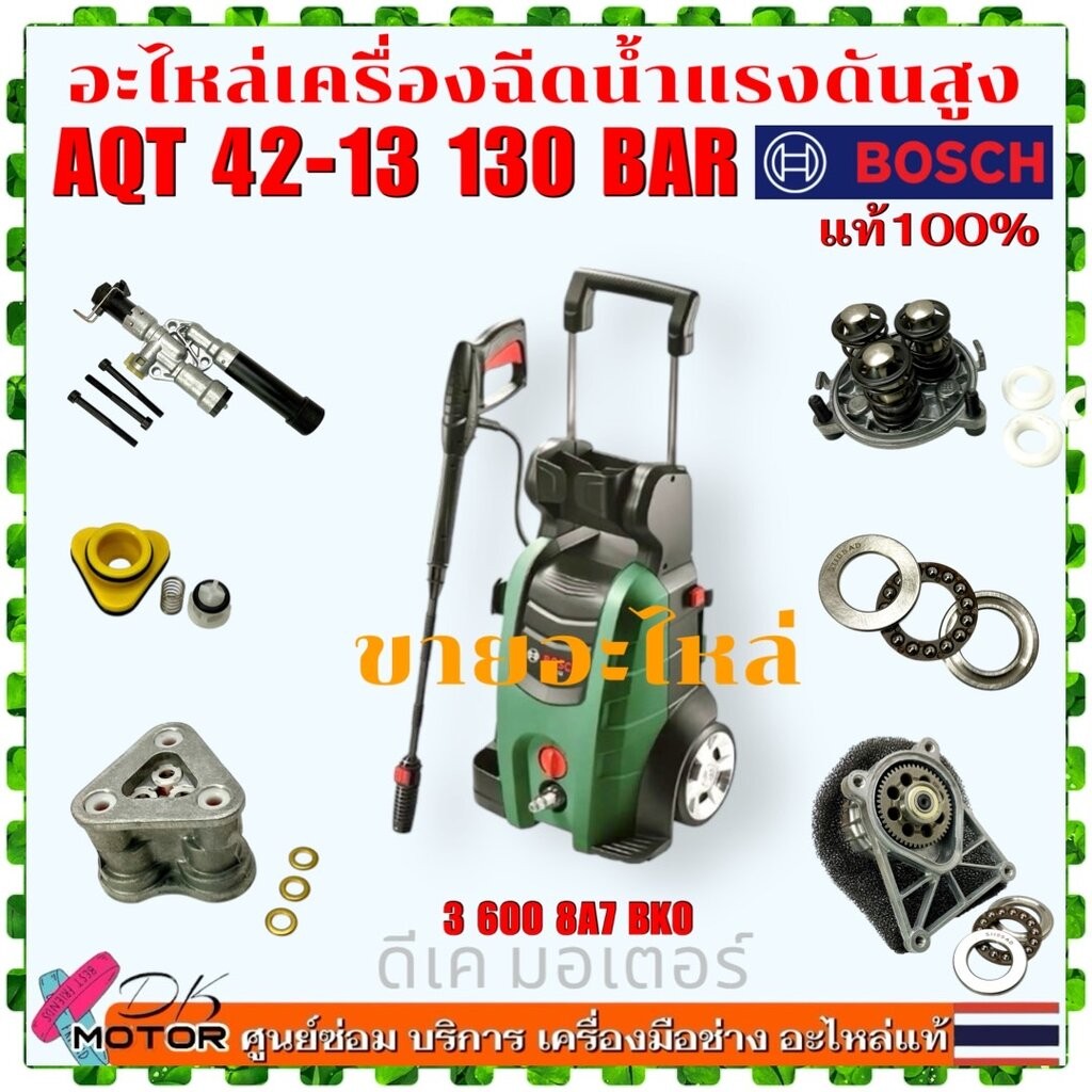 (Bosch แท้) AQT 42-13 , AQUATAK 42-13 อะไหล่เครื่องฉีดน้ำแรงดันสูง 130 บาร์ Bosch | 220 V หัวปั้ม วา