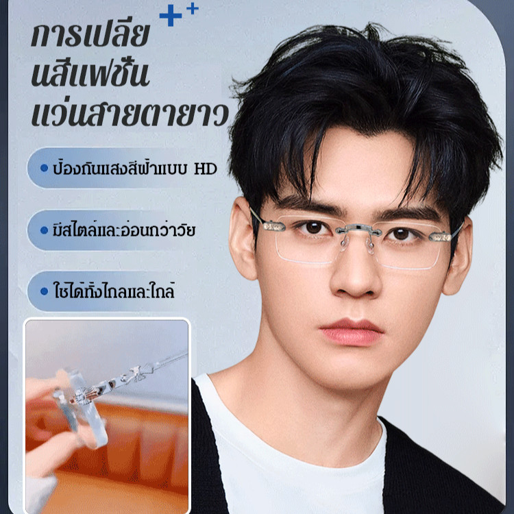 แว่นสายตายาวไร้ขอบ เลนส์เปลี่ยนสีได้ รุ่นอัจฉริยะ