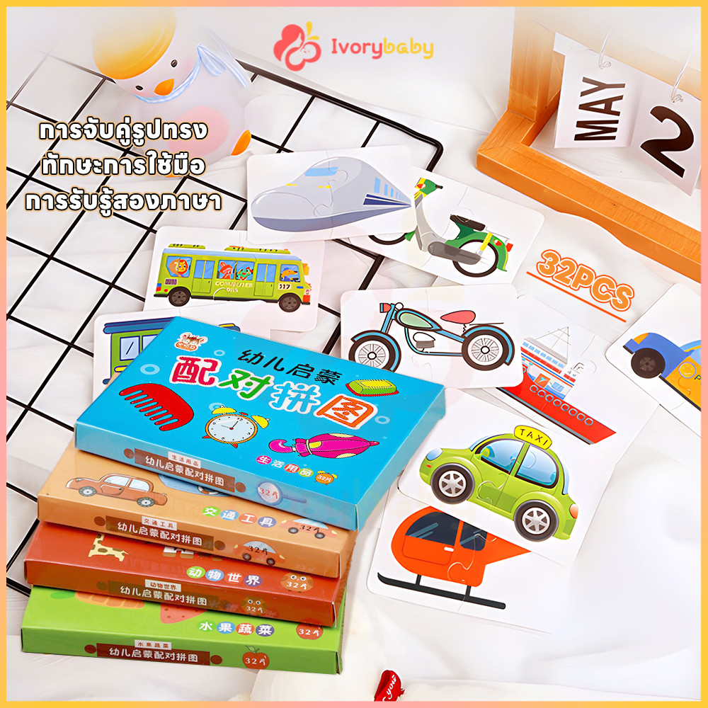 IVORYBABY การ์ดจับคู่สัตว์ จิ๊กซอว์เด็ก การ์ดจับคู่ ภาพการ์ตูน จิ๊กซอว์เด็ก 32PCS เกมจับคู่กราฟการ์ด