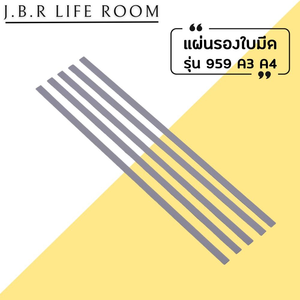 แผ่นยางรองตัด แผ่นยางรองใบมีด  PVC สําหรับ แท่นตัด รุ่น 959-3(A4) 959-1(A3)  Paper Cutter 5 ชิ้น/แพ็ค JBR Life Room