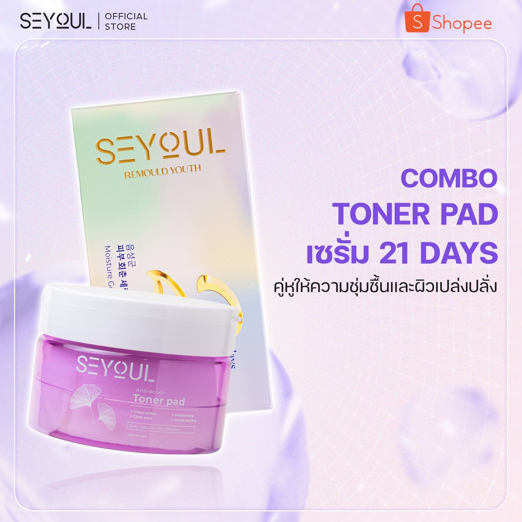 SEYOUL SET บำรุงความชุ่มชื้นและบำรุงผิวเปล่งปลั่ง Serum 21 days และ Toner Pads SEYOUL